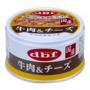 dbf　【1100】牛肉&チーズ 85g